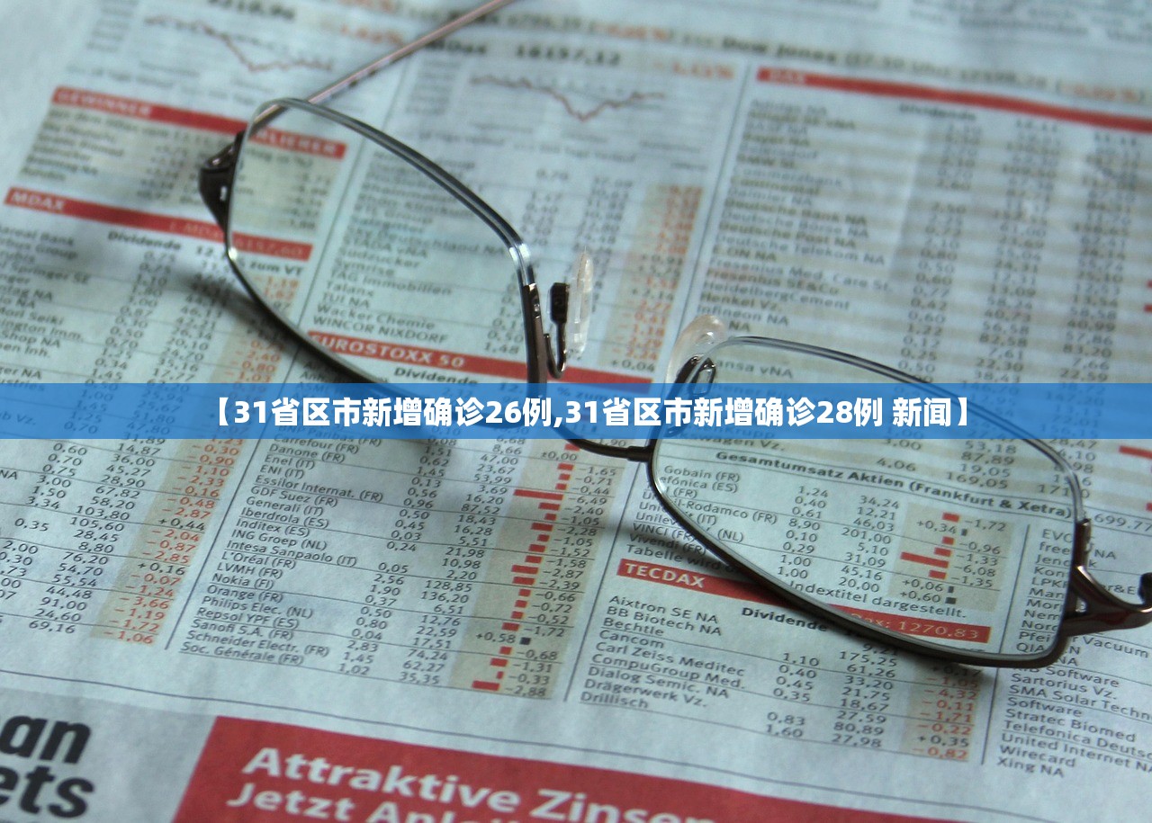 【31省区市新增确诊26例,31省区市新增确诊28例 新闻】