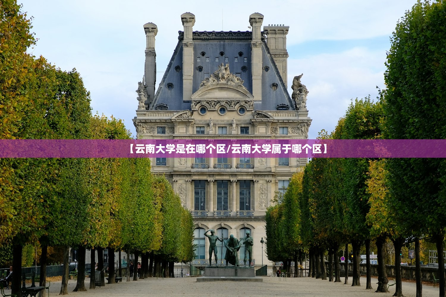 【云南大学是在哪个区/云南大学属于哪个区】 【云南大学是在哪个区/云南大学属于哪个区】