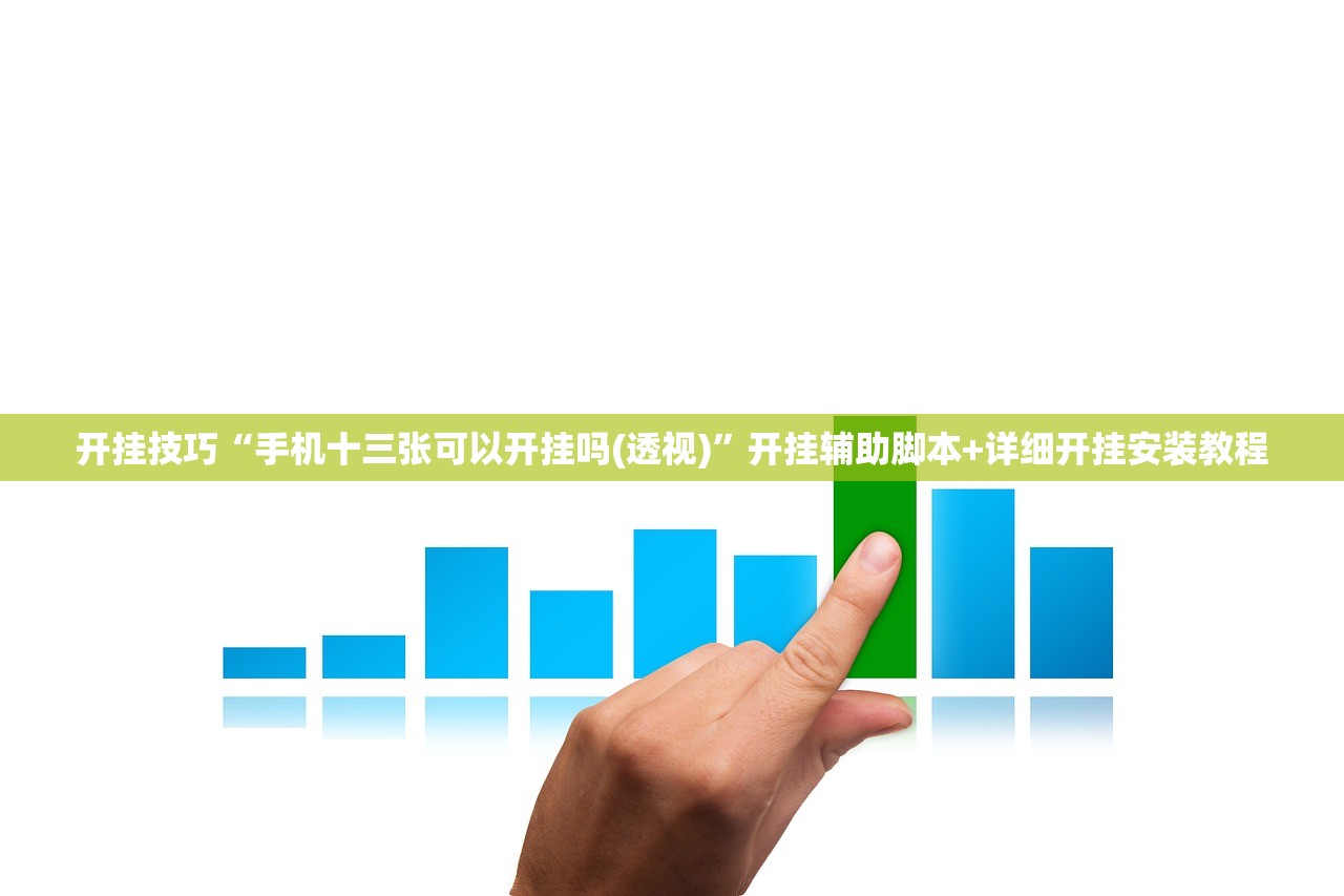 开挂技巧“手机十三张可以开挂吗(透视)”开挂辅助脚本+详细开挂安装教程