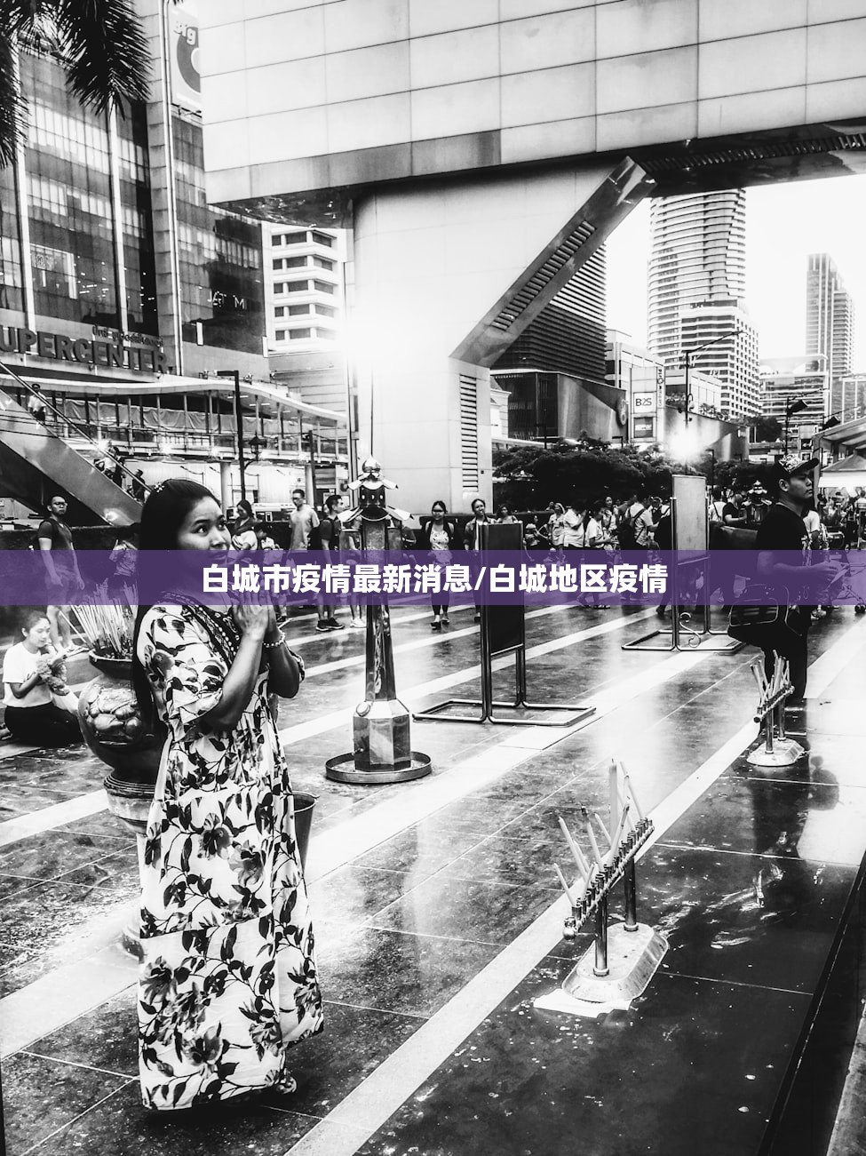 白城市疫情最新消息/白城地区疫情