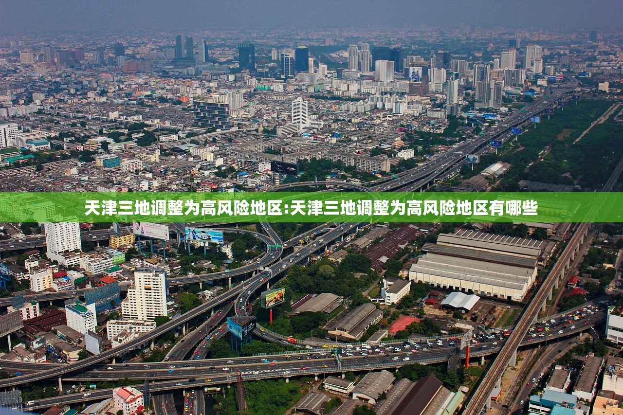 天津三地调整为高风险地区:天津三地调整为高风险地区有哪些