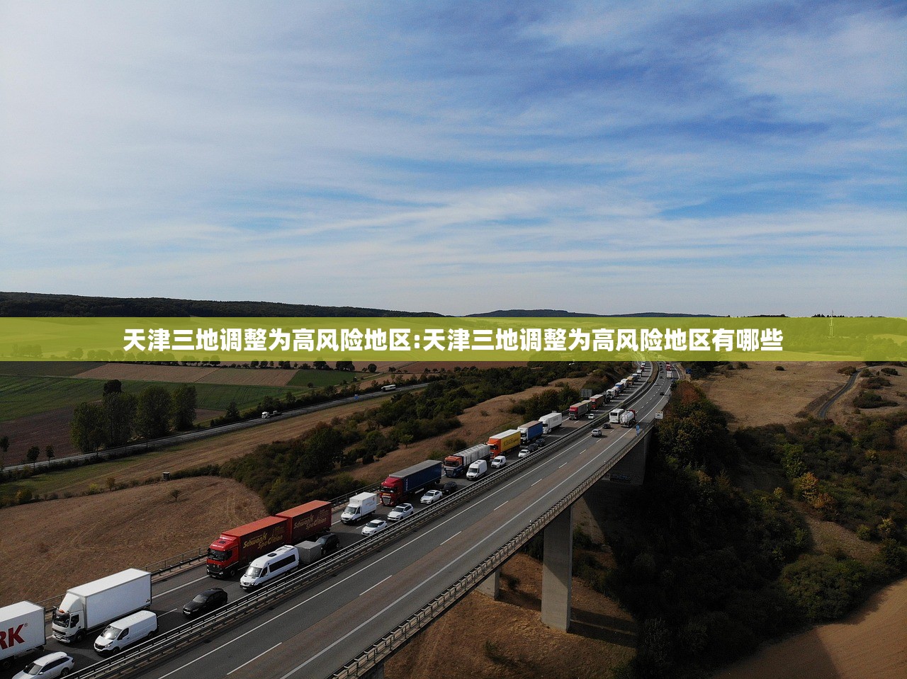天津三地调整为高风险地区:天津三地调整为高风险地区有哪些
