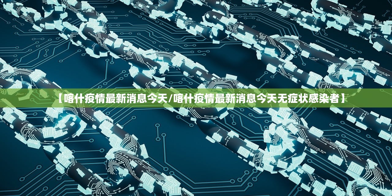 【喀什疫情最新消息今天/喀什疫情最新消息今天无症状感染者】
