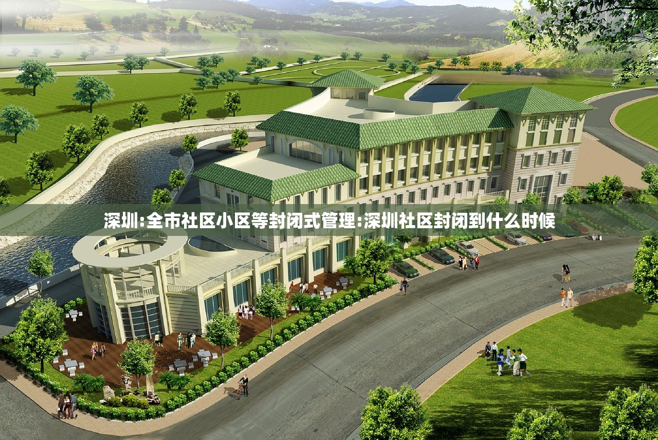 深圳:全市社区小区等封闭式管理:深圳社区封闭到什么时候