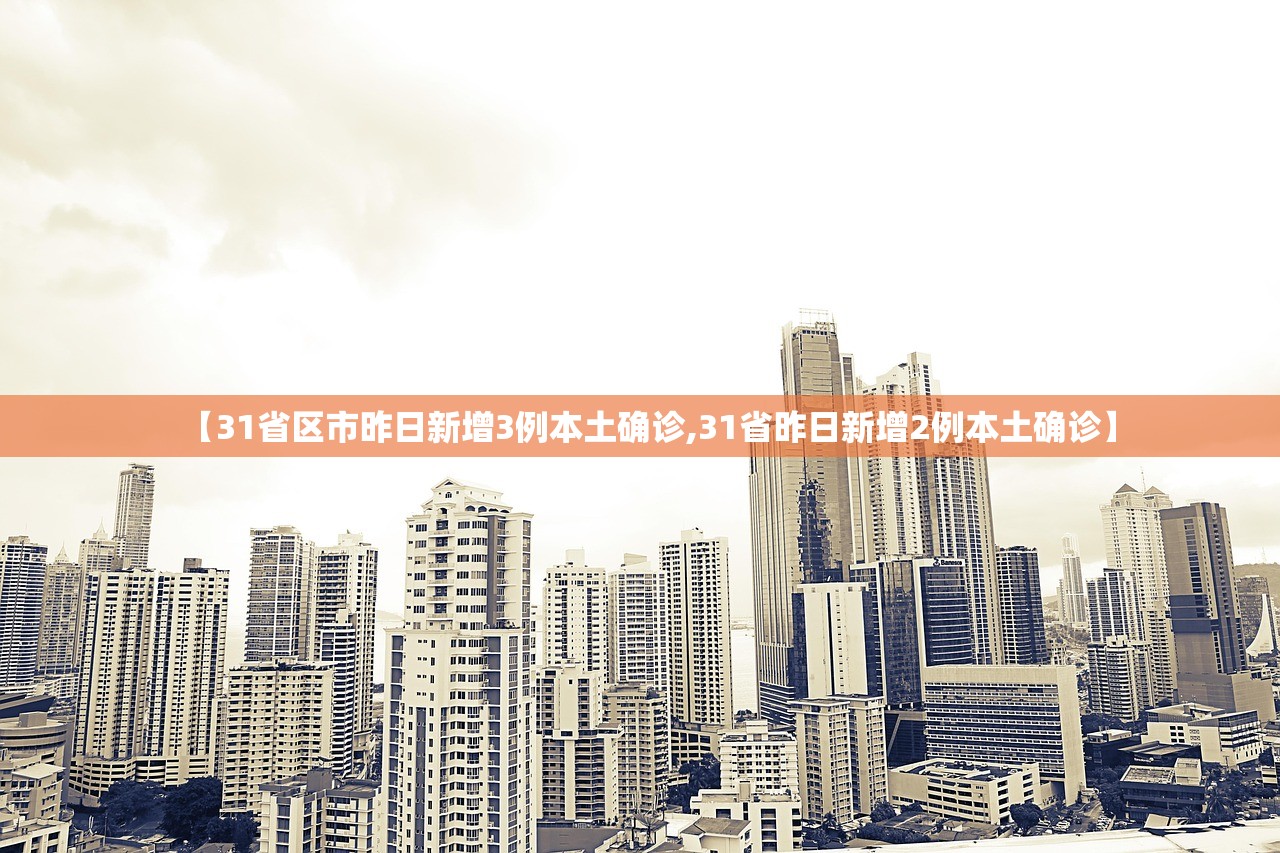 【31省区市昨日新增3例本土确诊,31省昨日新增2例本土确诊】