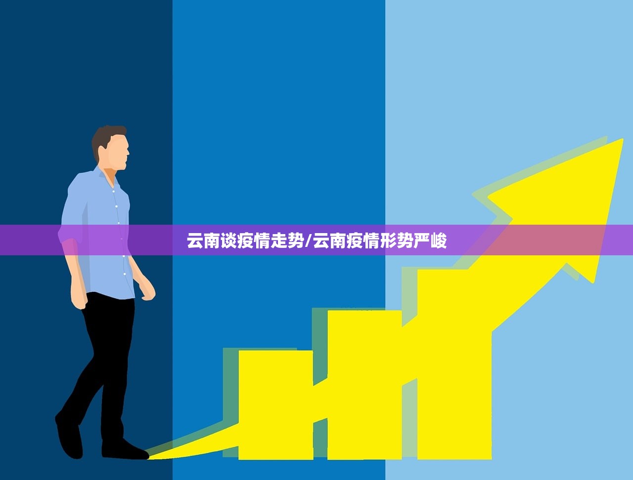 云南谈疫情走势/云南疫情形势严峻 云南谈疫情走势/云南疫情形势严峻
