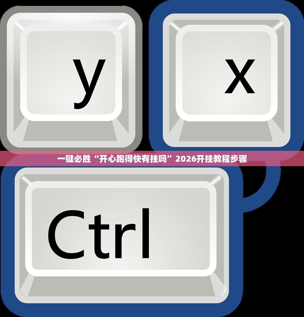 一键必胜“开心跑得快有挂吗”2026开挂教程步骤