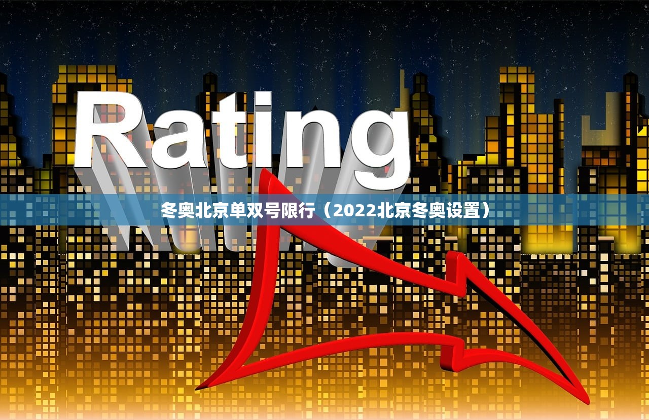 冬奥北京单双号限行（2022北京冬奥设置）