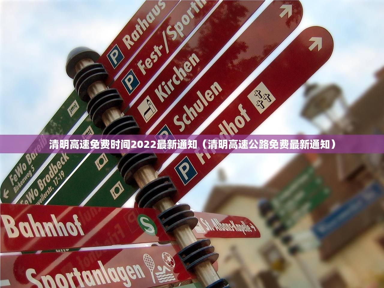 清明高速免费时间2022最新通知（清明高速公路免费最新通知）