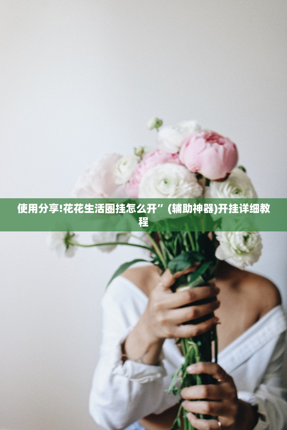 使用分享!花花生活圈挂怎么开	”(辅助神器)开挂详细教程