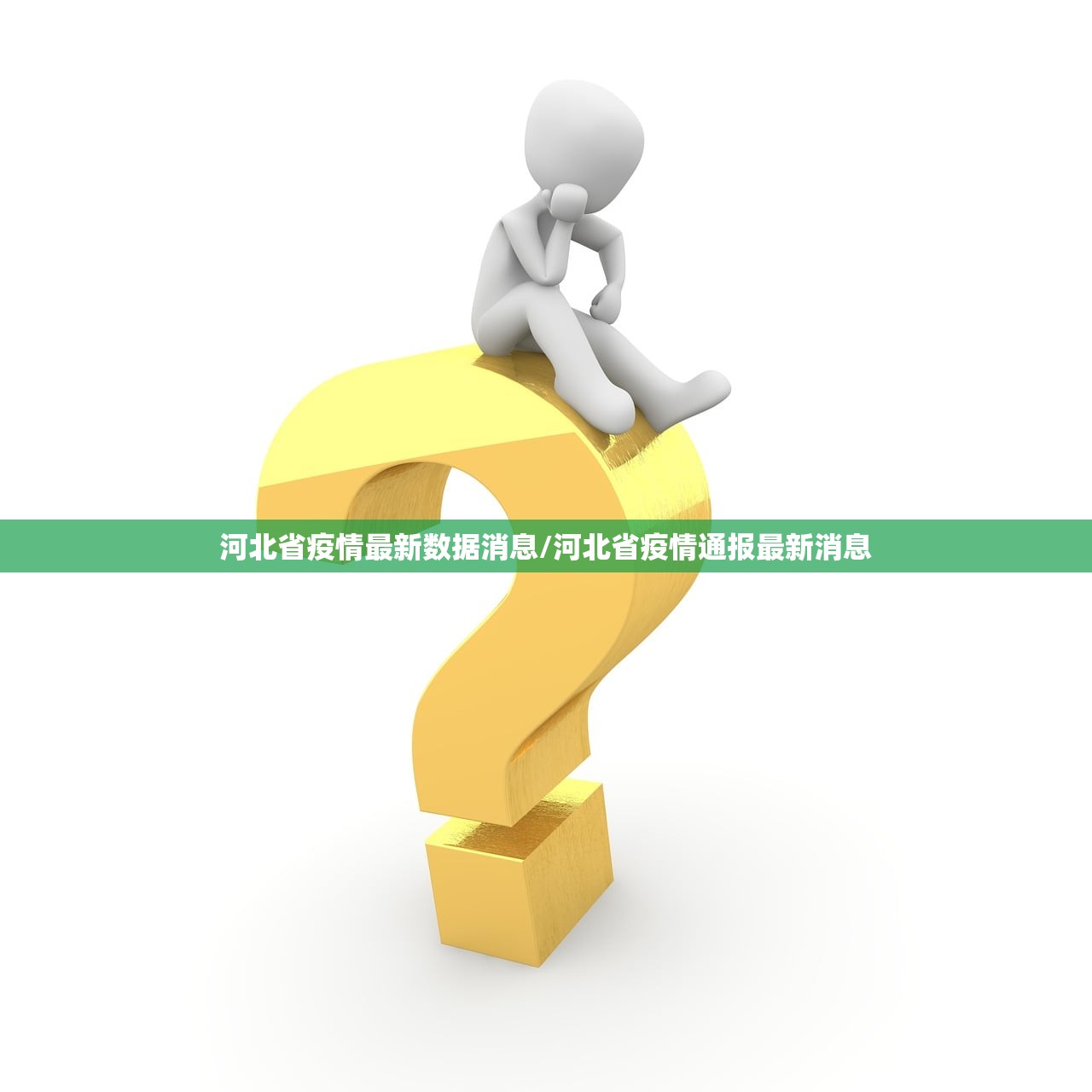 河北省疫情最新数据消息/河北省疫情通报最新消息