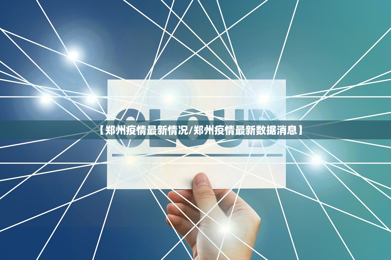 【郑州疫情最新情况/郑州疫情最新数据消息】