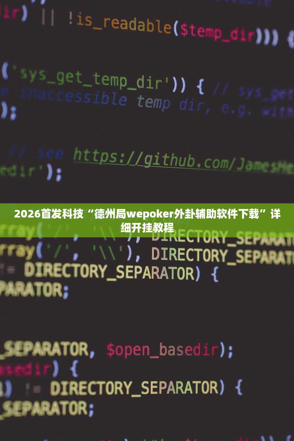 2026首发科技“德州局wepoker外卦辅助软件下载	”详细开挂教程