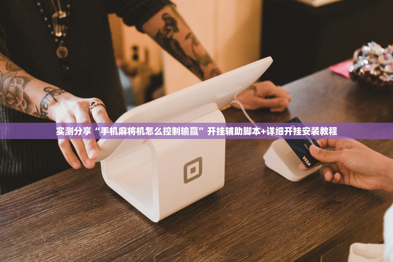 实测分享“手机麻将机怎么控制输赢”开挂辅助脚本+详细开挂安装教程