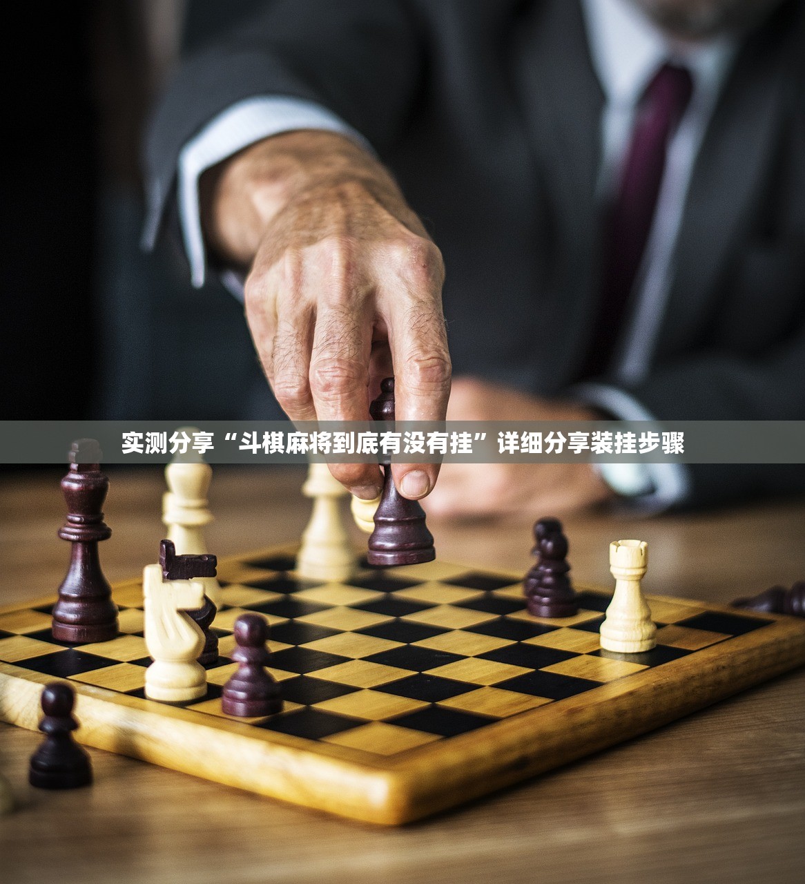 实测分享“斗棋麻将到底有没有挂”详细分享装挂步骤