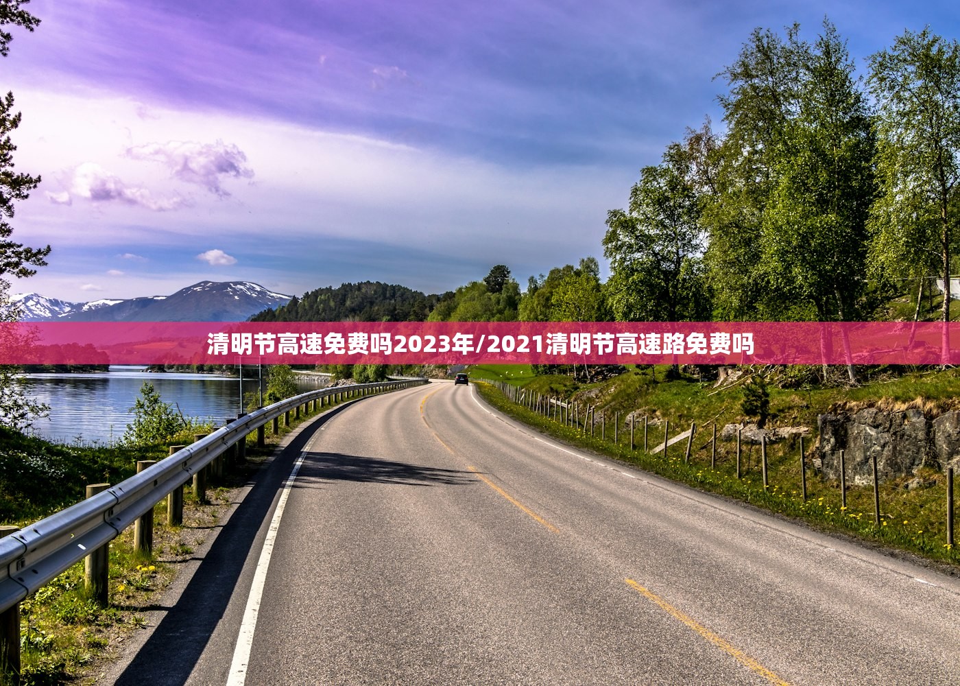 清明节高速免费吗2023年/2021清明节高速路免费吗