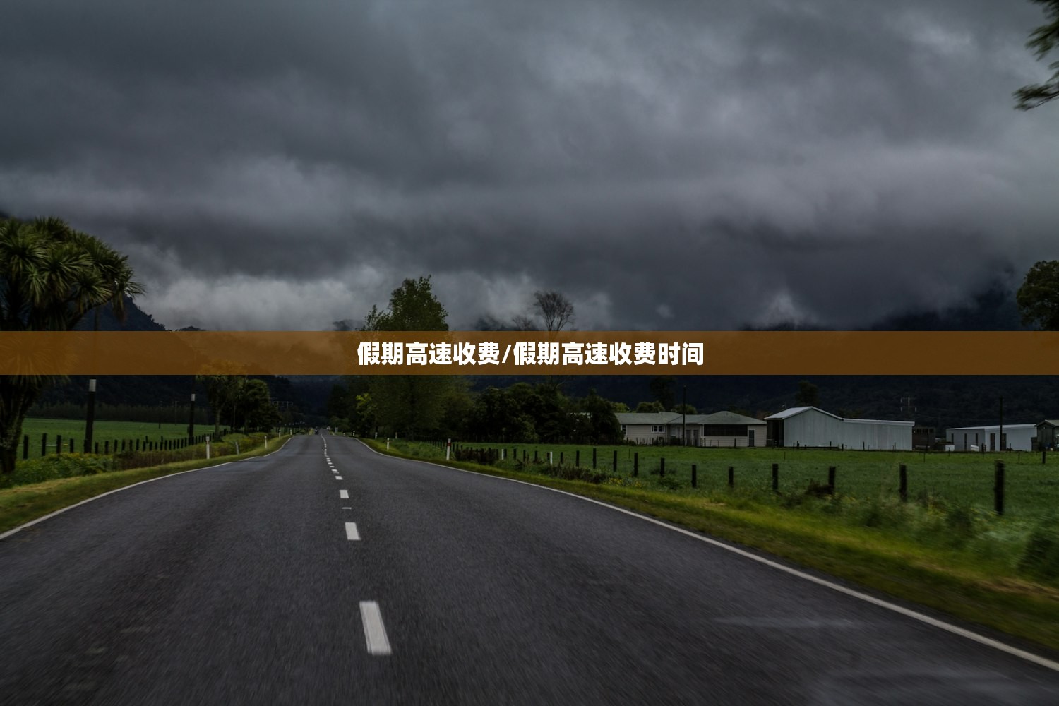 假期高速收费/假期高速收费时间