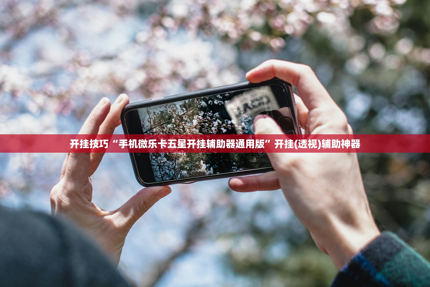 开挂技巧“微信小程序微乐保皇怎么开挂”详细开挂教程