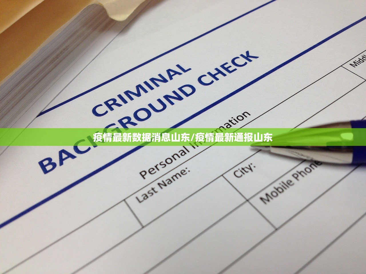 疫情最新数据消息山东/疫情最新通报山东