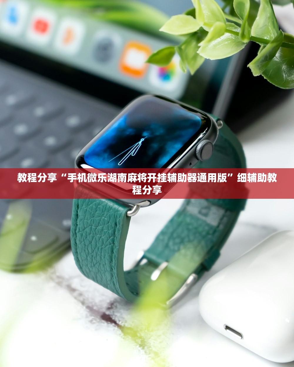教程分享“手机微乐湖南麻将开挂辅助器通用版	”细辅助教程分享
