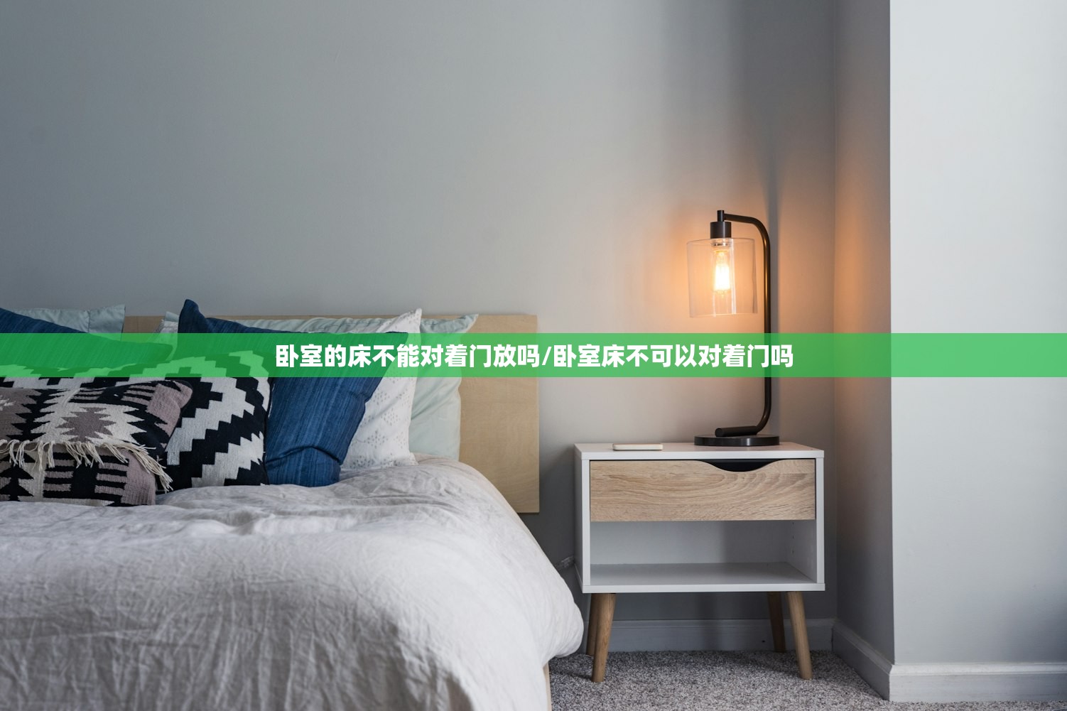 卧室的床不能对着门放吗/卧室床不可以对着门吗