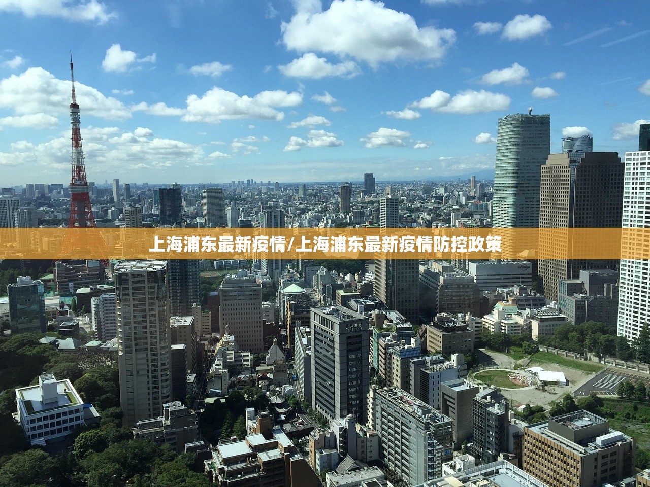上海浦东最新疫情/上海浦东最新疫情防控政策