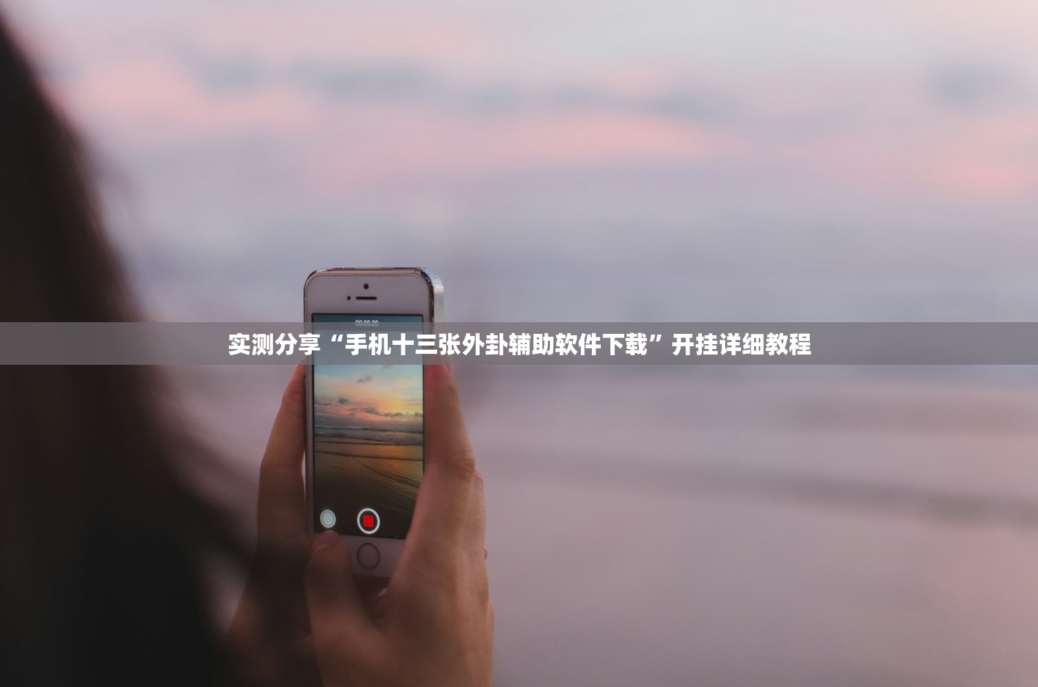 实测分享“手机十三张外卦辅助软件下载”开挂详细教程