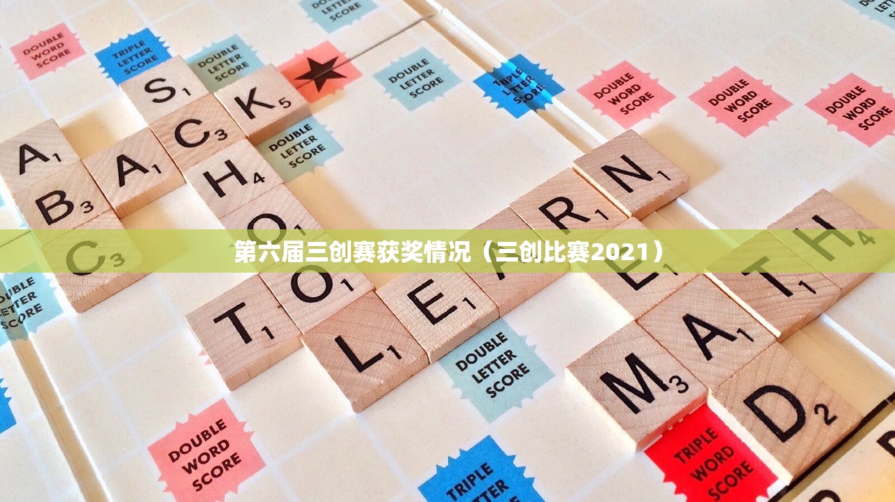 第六届三创赛获奖情况（三创比赛2021）