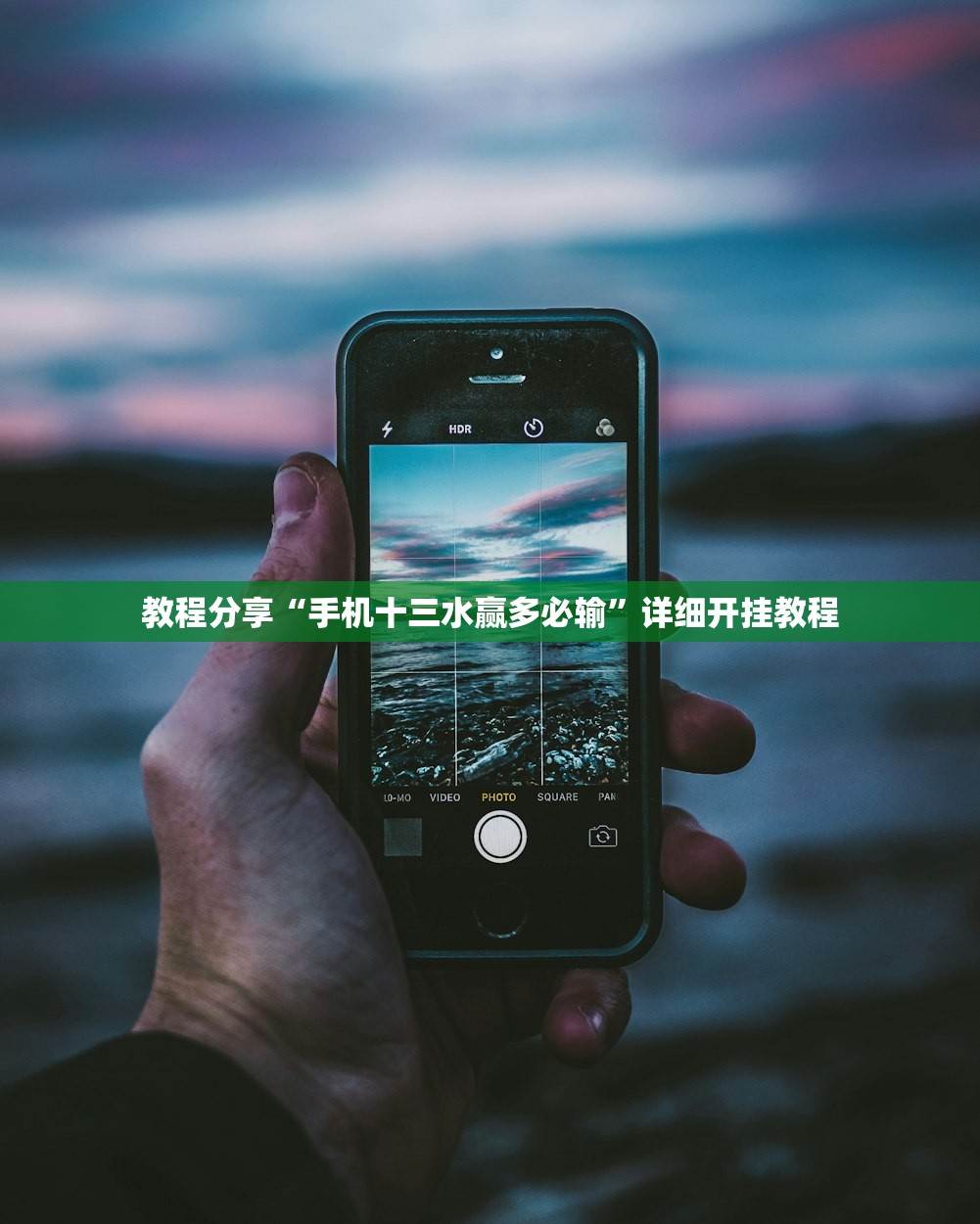 教程分享“手机十三水赢多必输”详细开挂教程