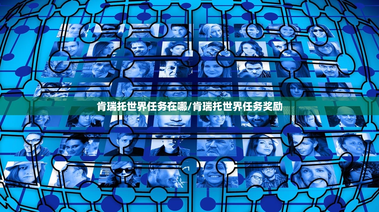 肯瑞托世界任务在哪/肯瑞托世界任务奖励