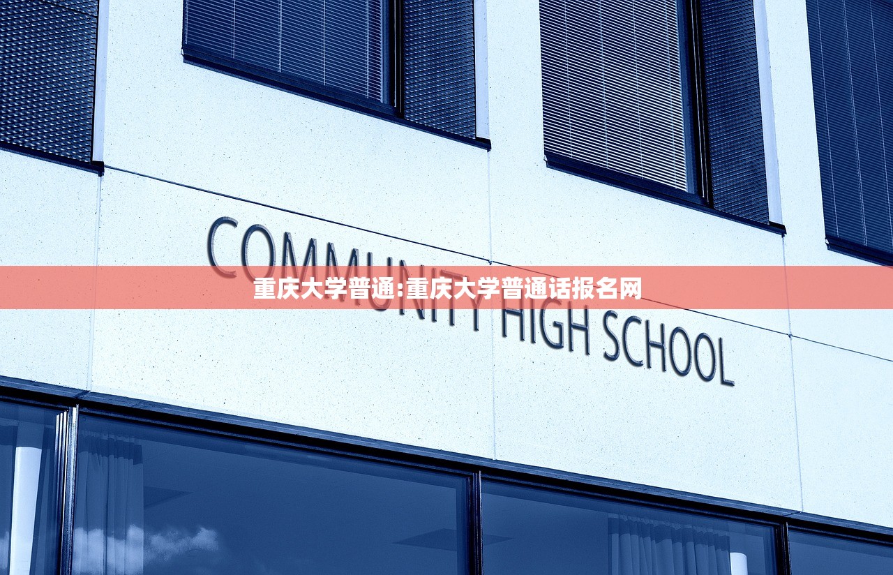 重庆大学普通:重庆大学普通话报名网