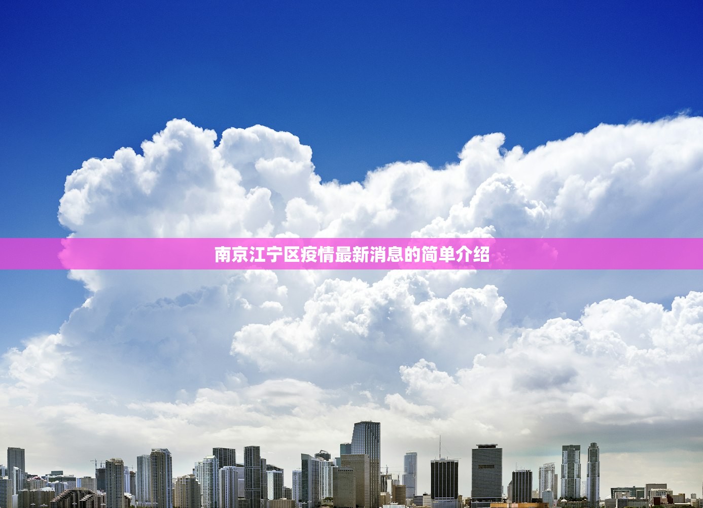 南京江宁区疫情最新消息的简单介绍