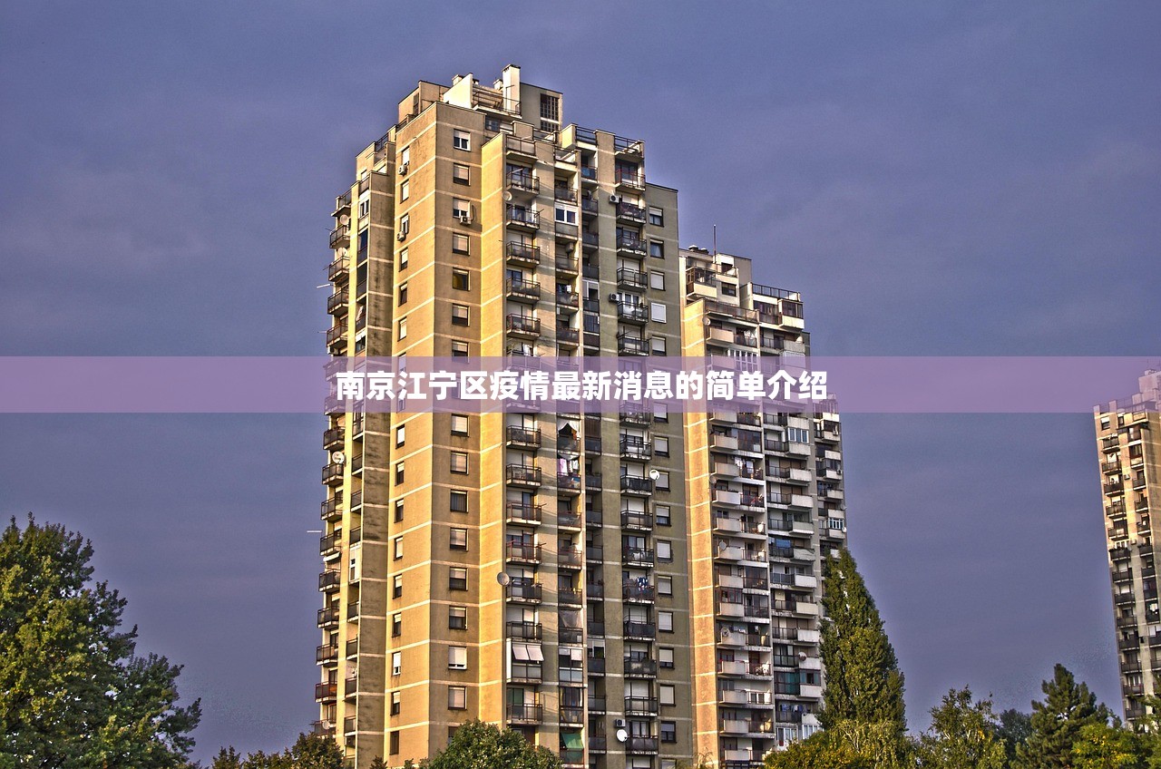 南京江宁区疫情最新消息的简单介绍