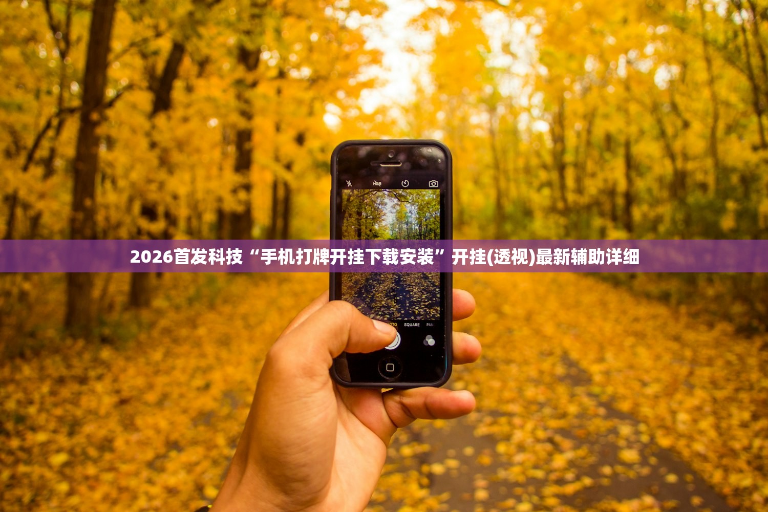 2026首发科技“手机打牌开挂下载安装”开挂(透视)最新辅助详细