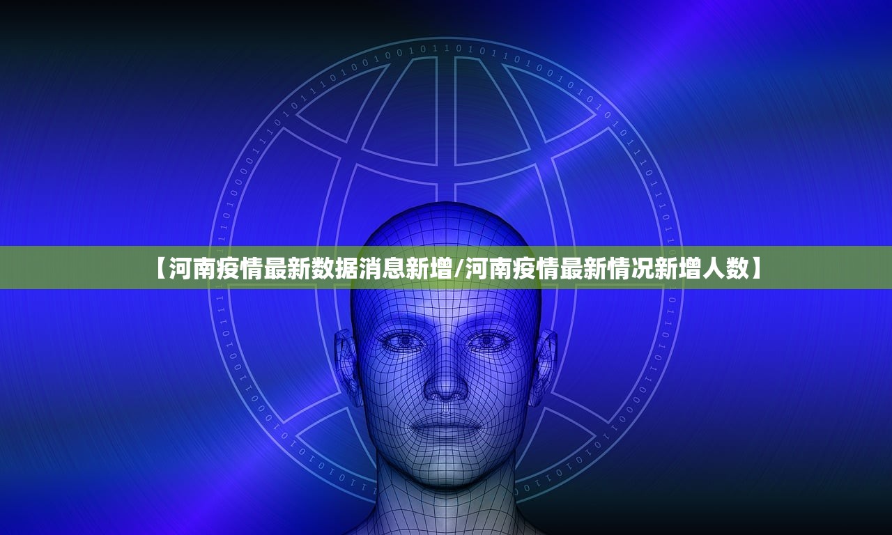 【河南疫情最新数据消息新增/河南疫情最新情况新增人数】