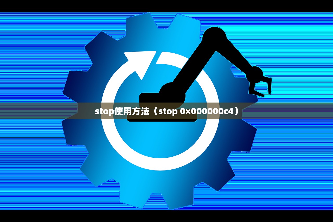 stop使用方法（stop 0×000000c4）