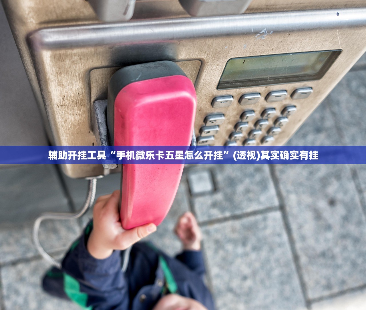 辅助开挂工具“手机微乐卡五星怎么开挂”(透视)其实确实有挂