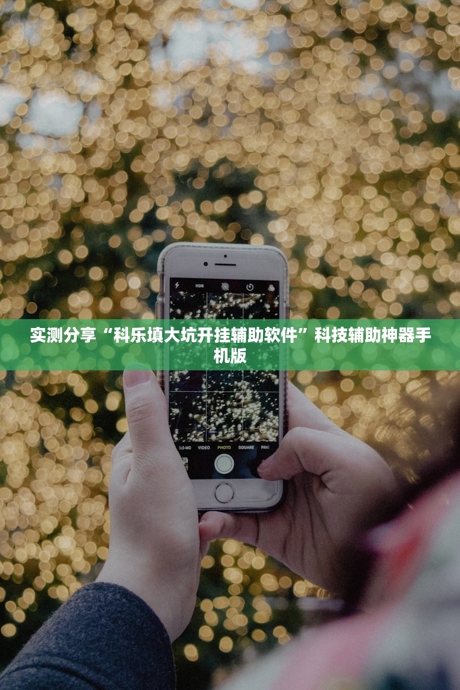 实测分享“微信小程序微乐山西麻将到底有没有挂”(透视)其实确实有挂