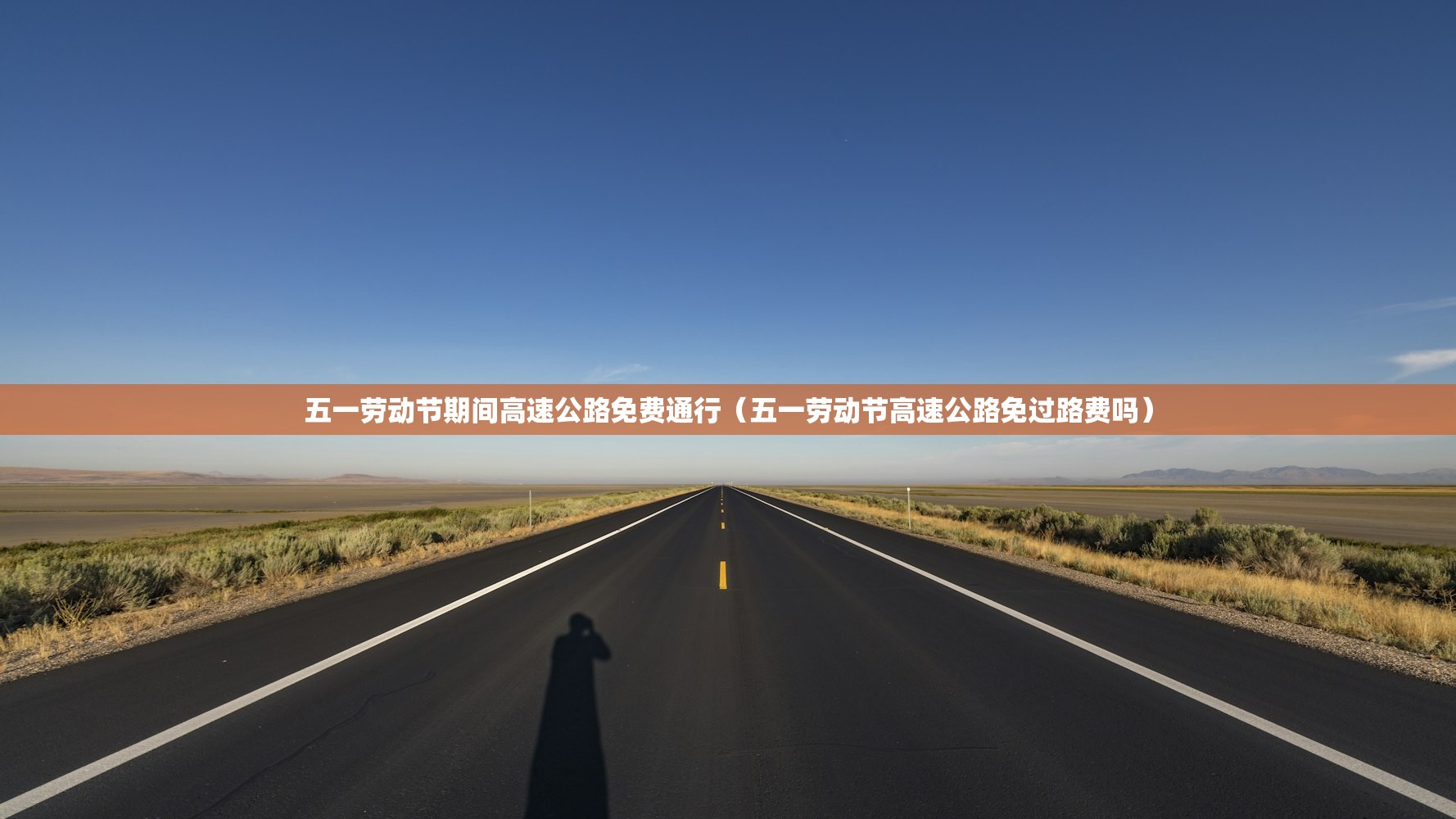 五一劳动节期间高速公路免费通行(五一劳动节高速公路免过路费吗) 五一劳动节期间高速公路免费通行(五一劳动节高速公路免过路费吗)