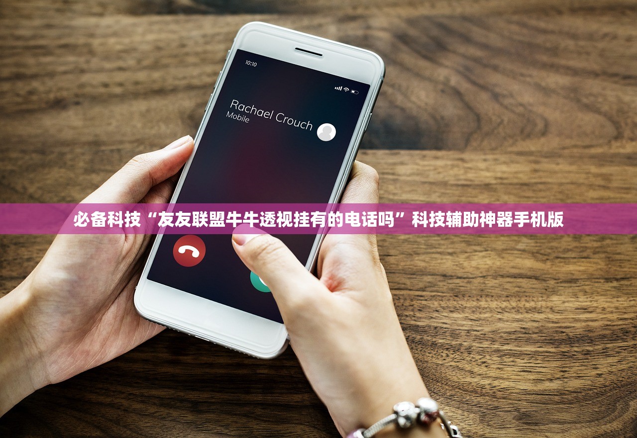 必备科技“友友联盟牛牛透视挂有的电话吗”科技辅助神器手机版