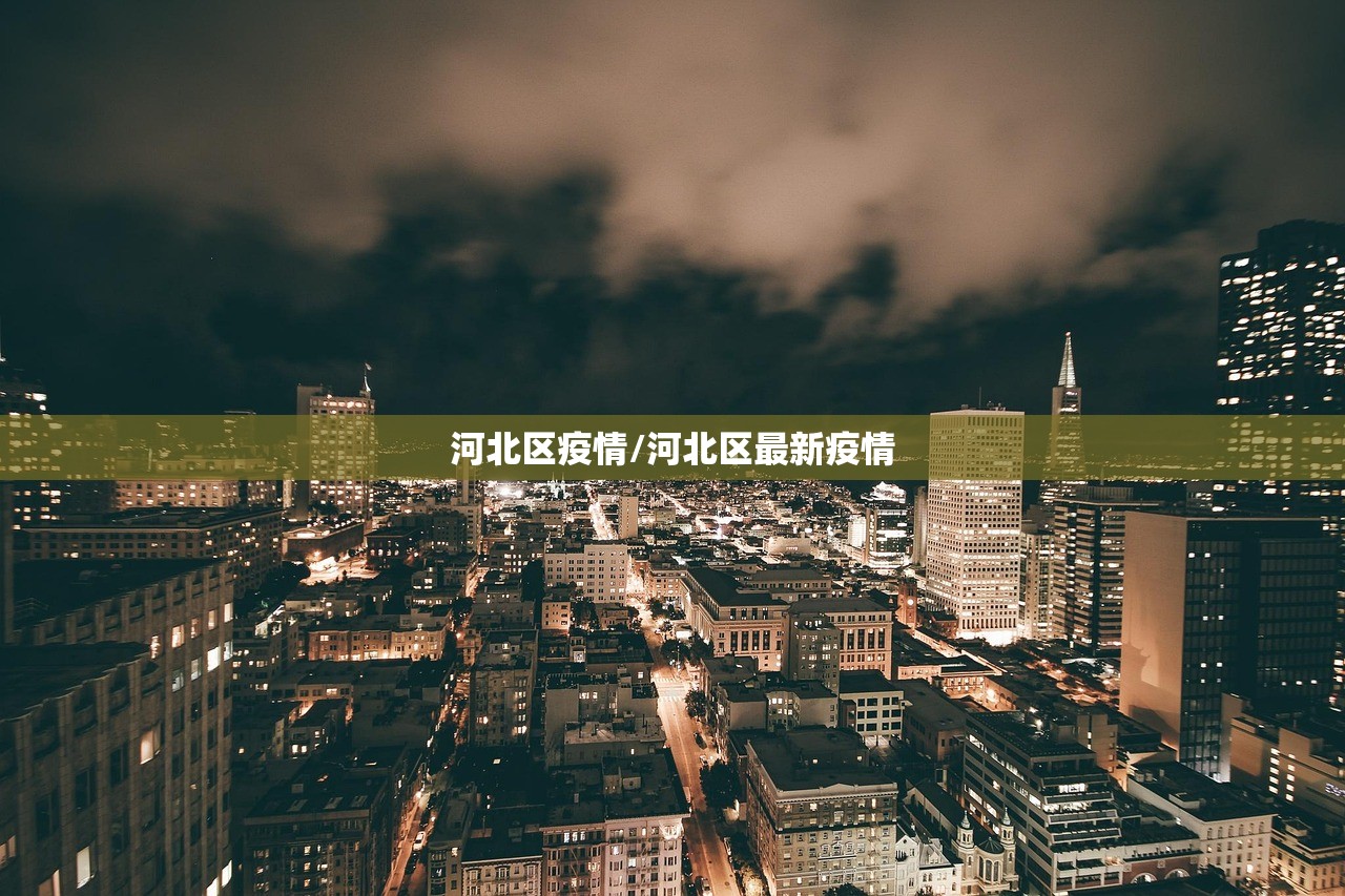 河北区疫情/河北区最新疫情