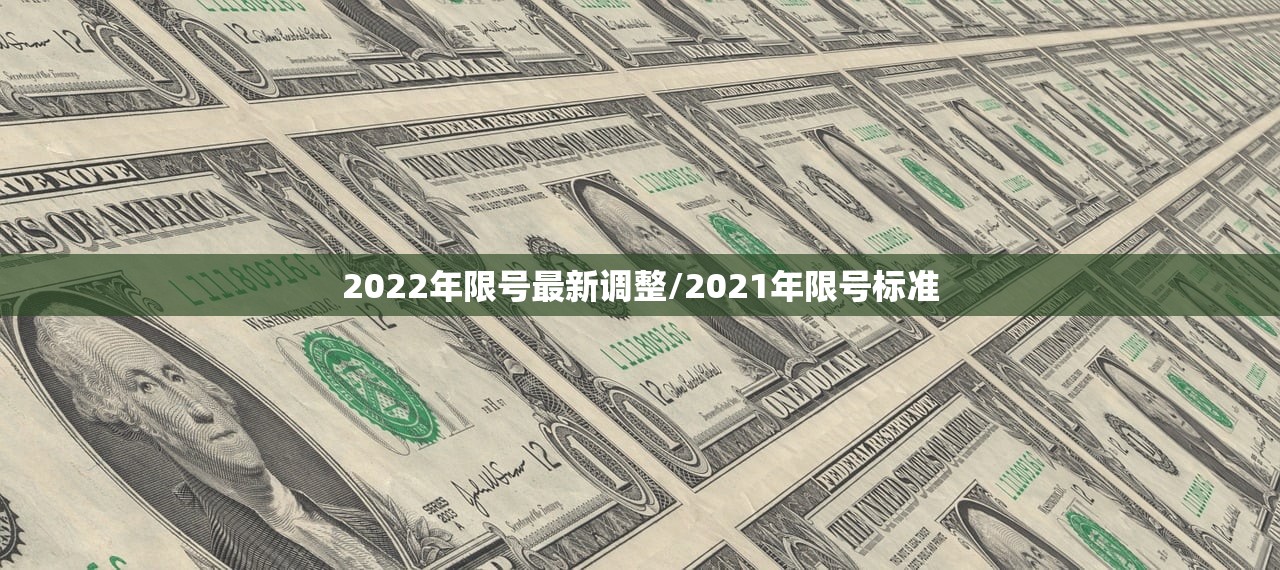 2022年限号最新调整/2021年限号标准