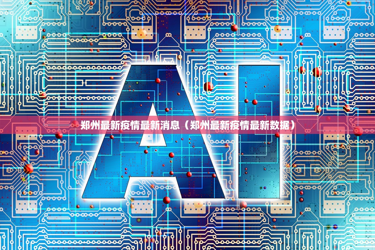 郑州最新疫情最新消息（郑州最新疫情最新数据）