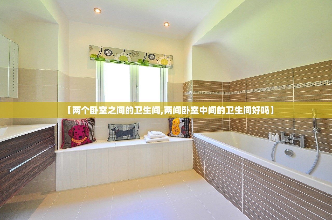 【两个卧室之间的卫生间,两间卧室中间的卫生间好吗】