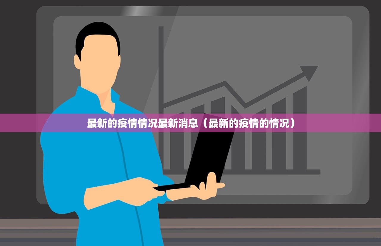 最新的疫情情况最新消息（最新的疫情的情况）