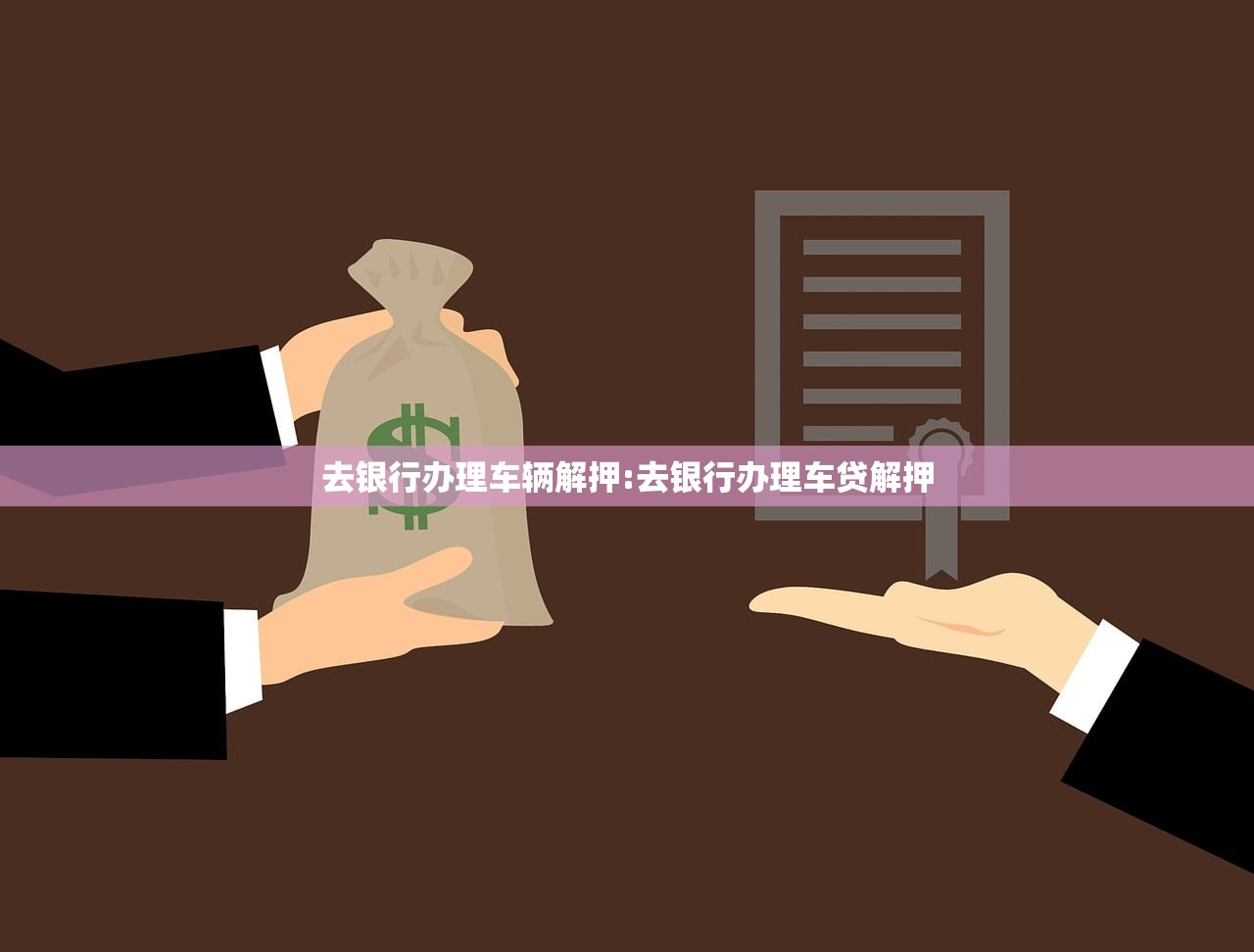 去银行办理车辆解押:去银行办理车贷解押