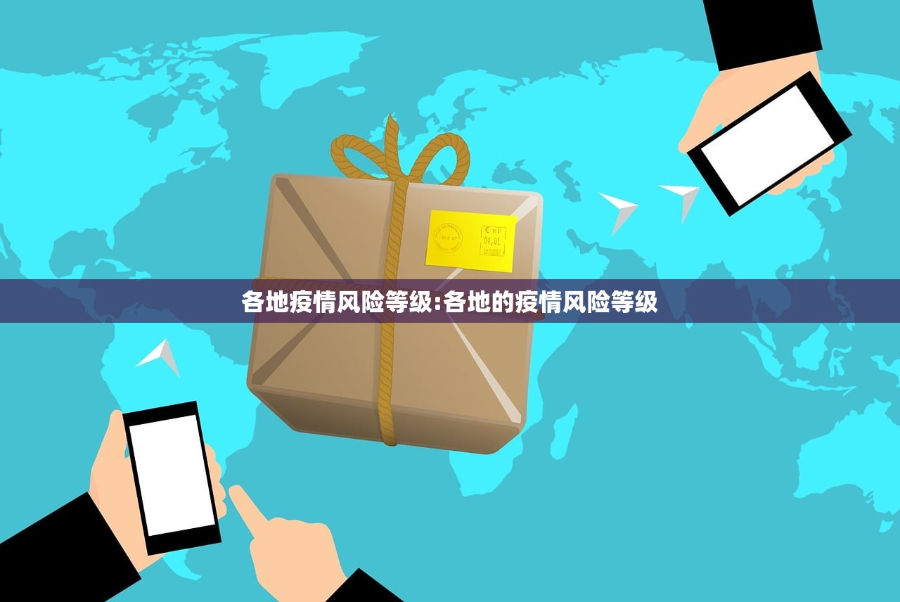 各地疫情风险等级:各地的疫情风险等级