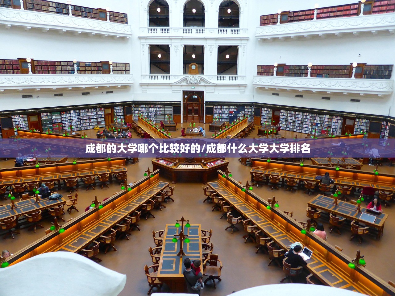 成都的大学哪个比较好的/成都什么大学大学排名