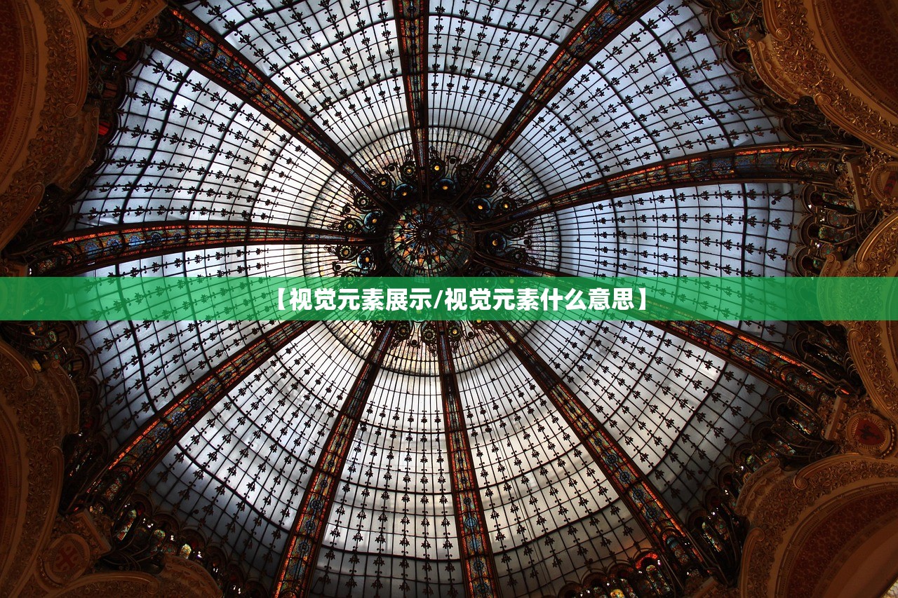 【视觉元素展示/视觉元素什么意思】