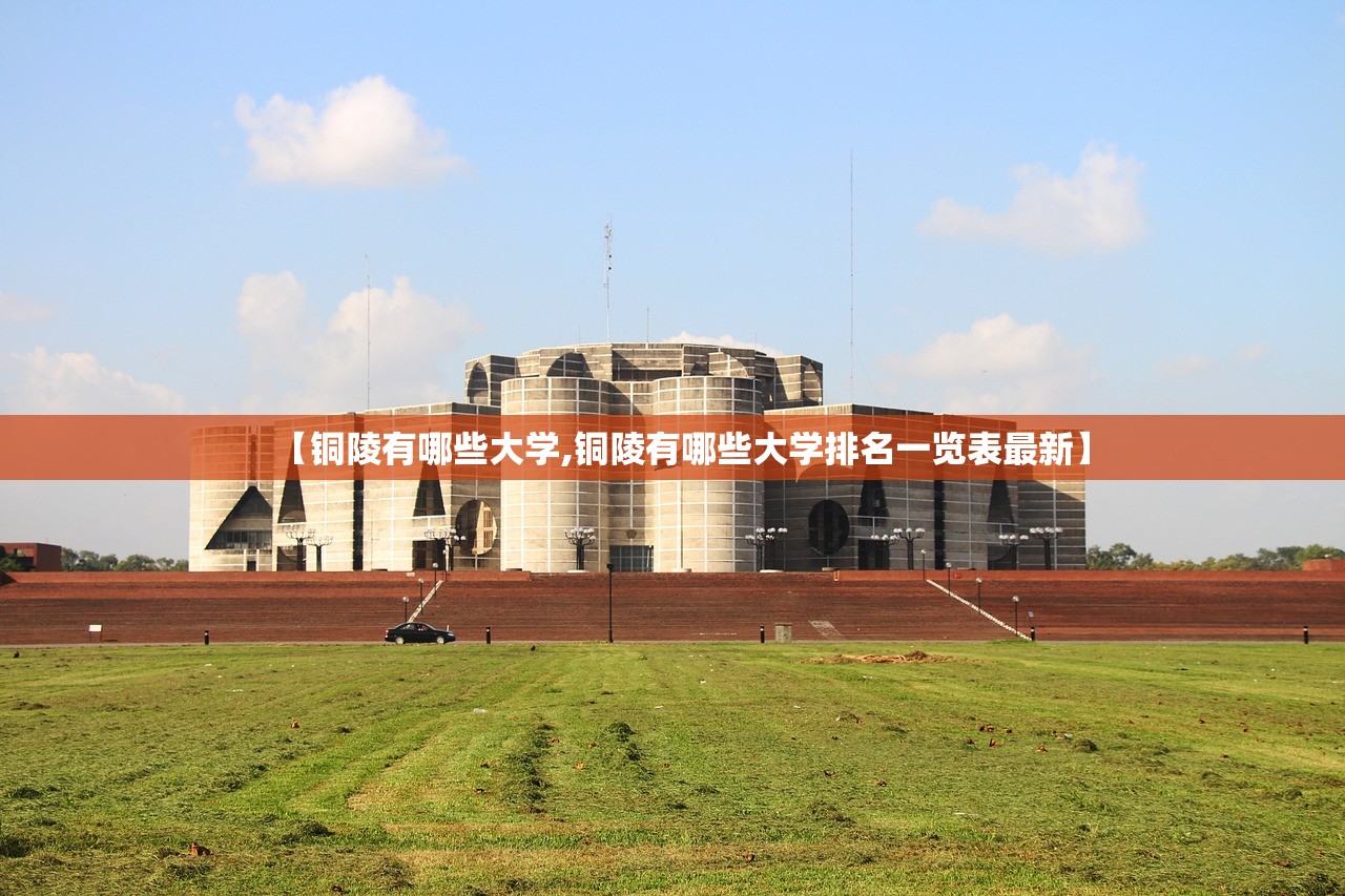 【铜陵有哪些大学,铜陵有哪些大学排名一览表最新】